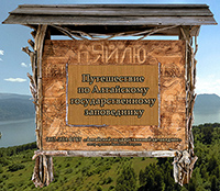Представляем Виртуальное путешествие  в Алтайский биосферный заповедник!