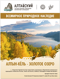 Фотовыставка Алтайского заповедника – в Совете Федерации