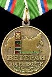 медаль Ветеран погранвойск