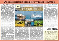Материалы об Алтайском заповеднике опубликованы в экологической газете "Природа Алтая"