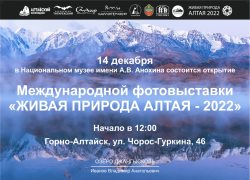 Приглашаем на открытие Международной фотовыставки "Живая природа Алтая - 2022"