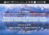 Приглашаем на открытие Международной фотовыставки "Живая природа Алтая - 2022"