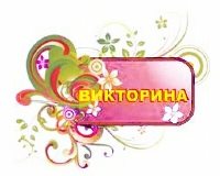 Итоги интернет-викторины
