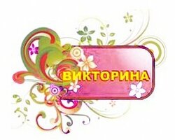 Итоги интернет-викторины