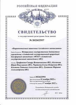 Сотрудниками научного отдела Алтайского заповедника создана база данных «Парнокопытные животные Алтайского заповедника»