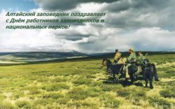 Поздравляем с Днём работников заповедников и национальных парков!
