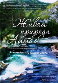 Объявлены победители фотоконкурса «ЖИВАЯ ПРИРОДА АЛТАЯ»