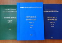 Опубликован 45-й том Летописи природы Алтайского заповедника