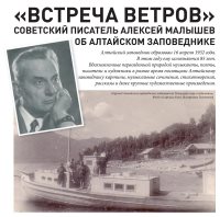 "Встреча ветров". Советский писатель Алексей Малышев об Алтайском заповеднике.