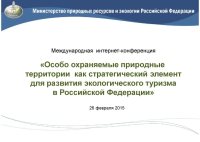 Развитие познавательного туризма на ООПТ - одна из приоритетных задач Минприроды России на ближайшие годы