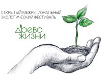 В МОСКВЕ СОСТОИТСЯ ОТКРЫТИЕ  VII ОТКРЫТОГО МЕЖРЕГИОНАЛЬНОГО  ЭКОЛОГИЧЕСКОГО ФЕСТИВАЛЯ «ДРЕВО ЖИЗНИ»