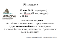 Алтайский заповедник встретится с представителями туристического бизнеса в с. Иогач