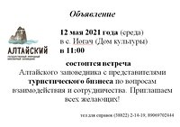 Алтайский заповедник встретится с представителями туристического бизнеса в с. Иогач