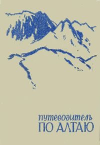 Путеводитель по Алтаю. Туристские маршруты.