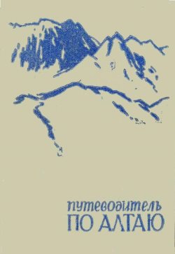 Путеводитель по Алтаю. Туристские маршруты.