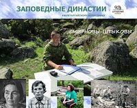 Заповедные династии. Смирновы-Штыковы