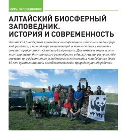 "Алтайский биосферный заповедник. История и современность".