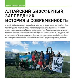 "Алтайский биосферный заповедник. История и современность".