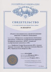 Создана база данных «Редкие и находящиеся под угрозой исчезновения животные Алтайского заповедника»