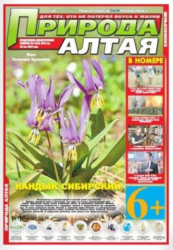 Статьи в "Природе Алтая"