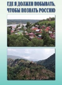 Где я должен побывать, чтобы познать Россию