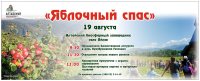 19 августа в заповедном Яйлю в очередной раз пройдёт праздник "Яблочный спас"
