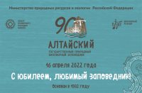 Алтайскому заповеднику – 90! 