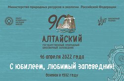 Алтайскому заповеднику – 90! 