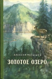 Электронный вариант повести А. Малышева "Золотое озеро" размещён на сайте Алтайского заповедника. 