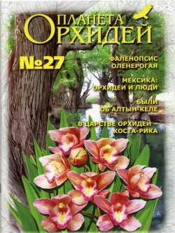 "Планета орхидей"