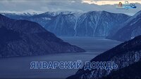 Январский дождь в ночь перед Рождеством на Золотом озере