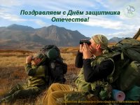 Поздравляем с Днём защитника Отечества!