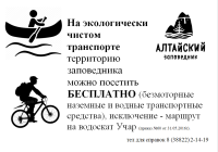 На экологически чистом транспорте территорию Алтайского заповедника можно посетить бесплатно