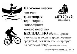 На экологически чистом транспорте территорию Алтайского заповедника можно посетить бесплатно