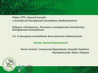Рубрика "Напарник" на республиканском радио "Горный Алтай". Часть2.