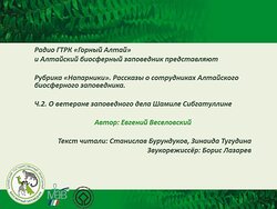 Рубрика "Напарник" на республиканском радио "Горный Алтай". Часть2.