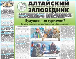 Материалы об Алтайском заповеднике в майском выпуске газеты "Природа Алтая"