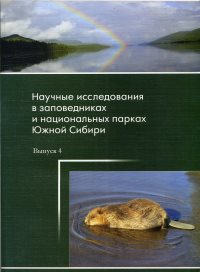 В сборнике «Научные исследования в заповедниках и национальных парках Южной Сибири» опубликована статья научного сотрудника Алтайского биосферного заповедника Юрия Калинкина 