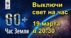 Час Земли 2016