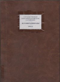Новое на сайте. Обновлён раздел "Летопись природы"