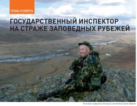 "Государственный инспектор на страже заповедных рубежей"