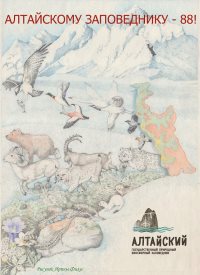 Алтайскому заповеднику - 88!