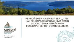 Участие во Всероссийской научно-практической конференции «Чужеродные виды на особо охраняемых природных территориях»