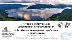 Алтайский заповедник представлен на круглом столе "Культура, экология образование - фундамент ноосферного развития народов России" 