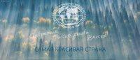 «Самая красивая страна». Идёт приём работ на VII Фотоконкурс Русского географического общества