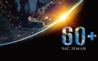 24 марта во всем мире пройдет Час Земли
