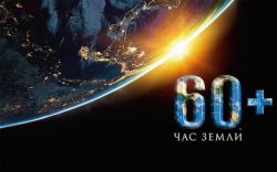 24 марта во всем мире пройдет Час Земли