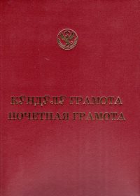 Почётной грамотой Республики Алтай награждена Аксана Акатьевна Сибгатуллина