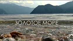 В главных ролях фильма – «Золотое море» и начальник заповедной охраны