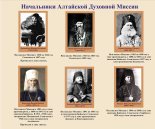 "Алтайская Духовная миссия - 190 лет"